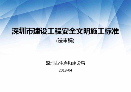 可编辑版本—深圳市建设工程安全文明施工标准