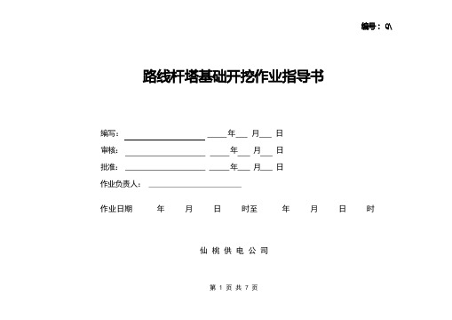 线路杆塔基础开挖作业指导书