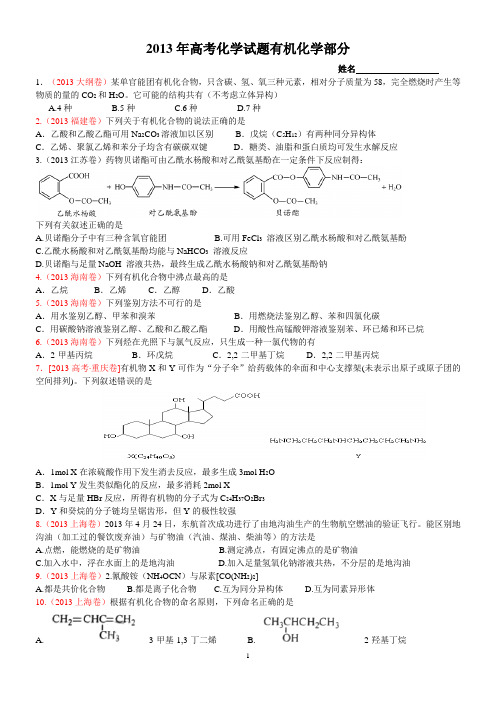 2013年高考化学试题有机部分整理打印