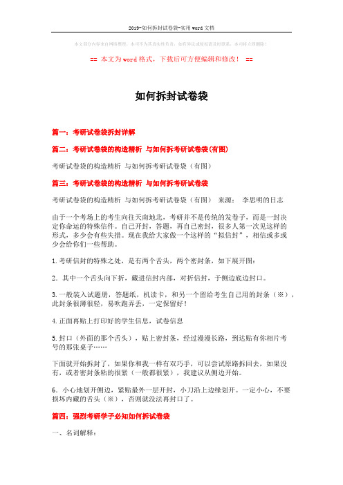 2019-如何拆封试卷袋-实用word文档 (5页)