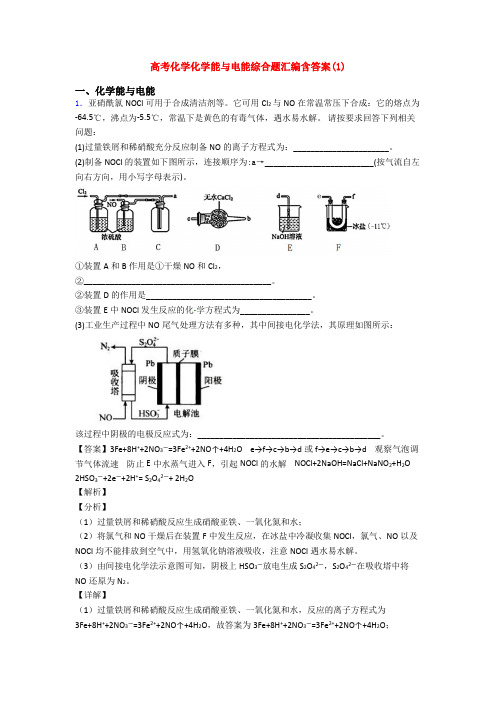 高考化学化学能与电能综合题汇编含答案(1)