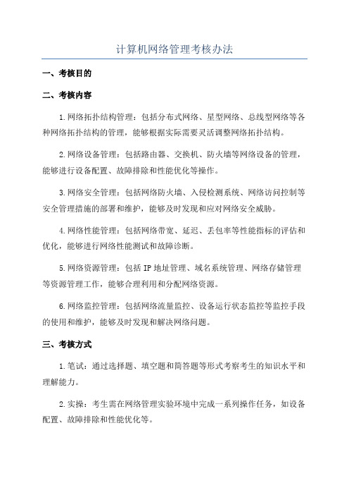 计算机网络管理考核办法