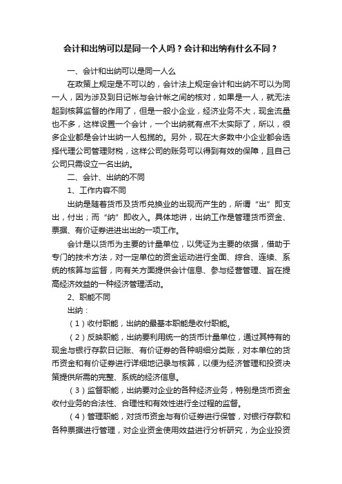 会计和出纳可以是同一个人吗？会计和出纳有什么不同？