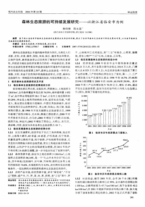 森林生态旅游的可持续发展研究——以浙江省临安市为例