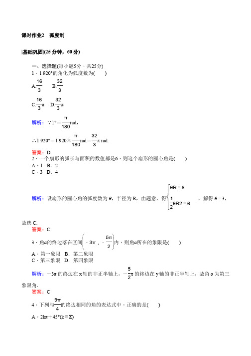 2019-2020学年北师大版数学必修4课时作业：2弧度制 Word版含解析