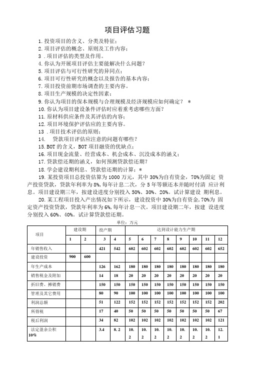 项目评估习题库(答案).doc