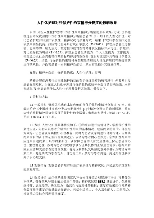 人性化护理对行保护性约束精神分裂症的影响效果