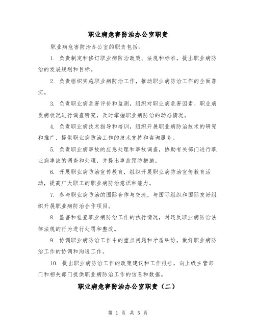 职业病危害防治办公室职责(四篇)