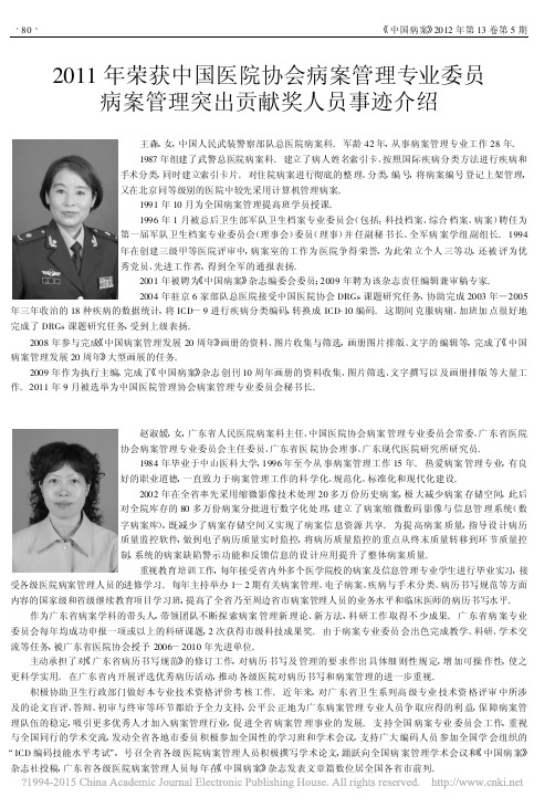 2011年荣获中国医院协会病案管_省略_员病案管理突出贡献奖人员事迹介绍_