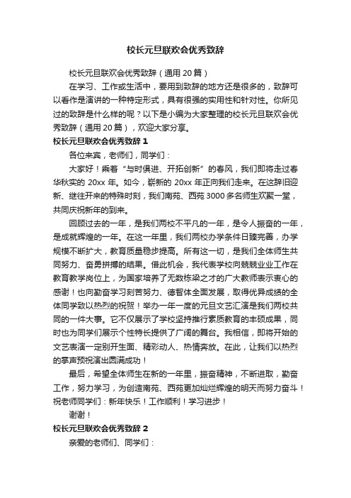 校长元旦联欢会优秀致辞（通用20篇）