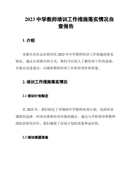 2023中学教师培训工作措施落实情况自查报告