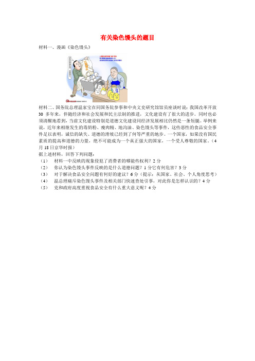 初中政治教学论文 有关于染色馒头的题目 人教新课标版