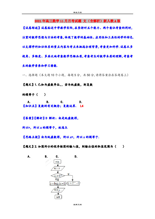 2021年高三数学11月月考试题 文(含解析)新人教A版