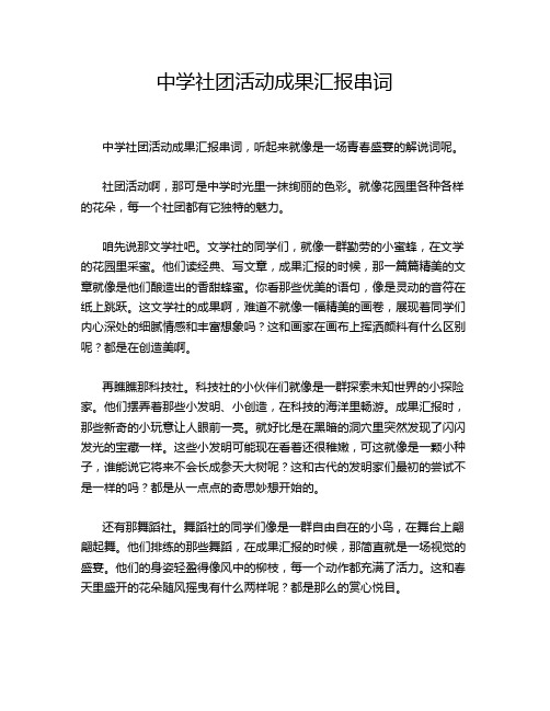 中学社团活动成果汇报串词