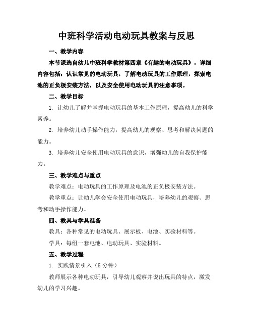 中班科学活动电动玩具教案与反思