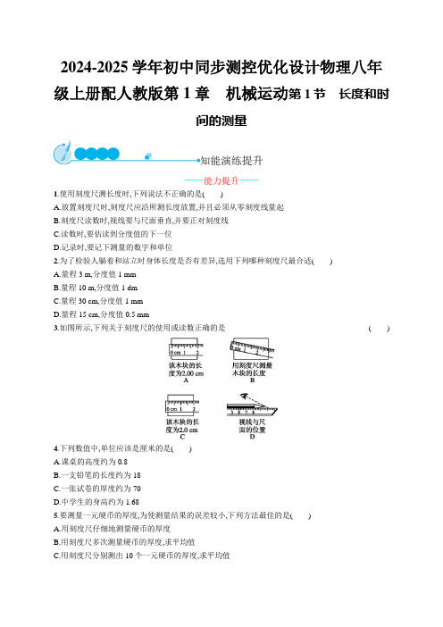 2024-2025学年初中同步测控优化设计物理八年级上册配人教版第1章 机械运动含答案