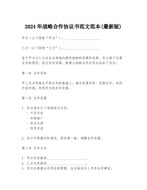 2024年战略合作协议书范文范本(最新版)