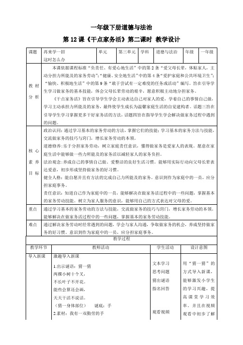 【核心素养目标】一年级下册道德与法治第12课《干点家务活》教案教学设计(第二课时)