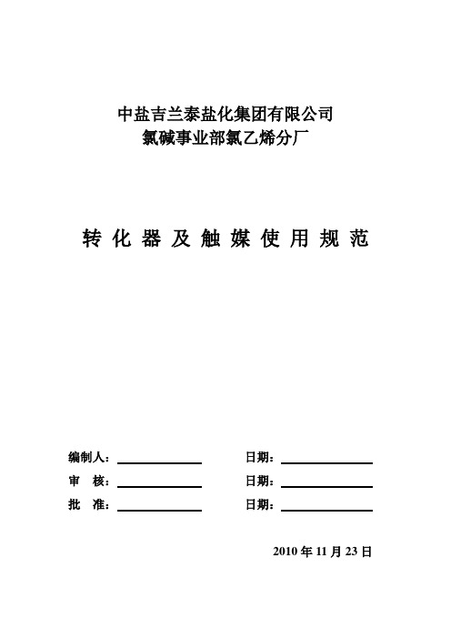 氯乙烯分厂转化器及触媒使用规范(修改1)