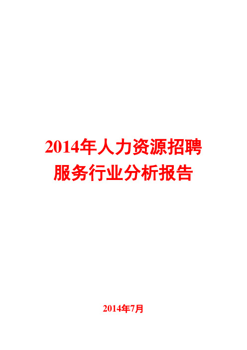 2014年人力资源招聘服务行业分析报告