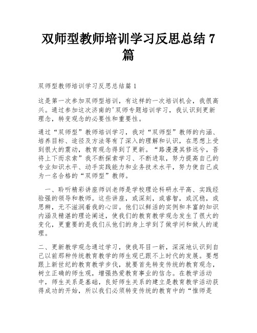 双师型教师培训学习反思总结