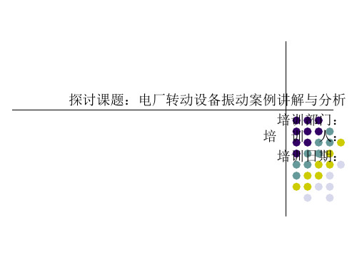 电厂转动设备振动讲解与案例分析