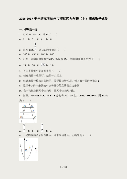 2016-2017学年浙江省杭州市滨江区九年级(上)期末数学试卷