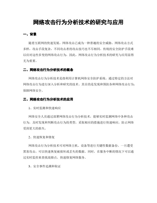 网络攻击行为分析技术的研究与应用