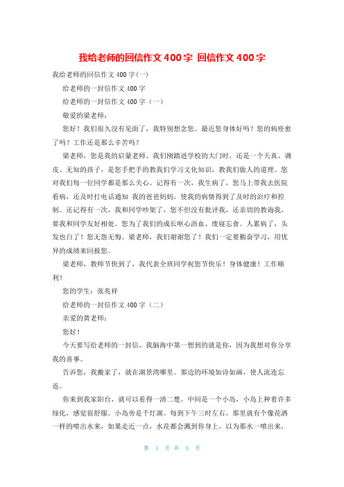 我给老师的回信作文400字 回信作文400字