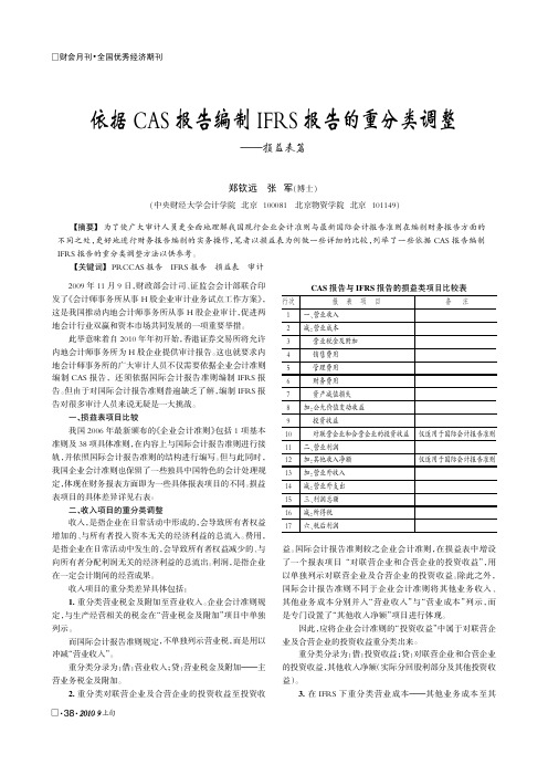 依据CAS报告编制IFRS报告的重分类调整——损益表篇