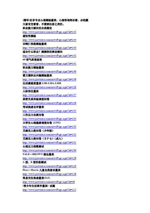 (精华)专业心理测评量表大全