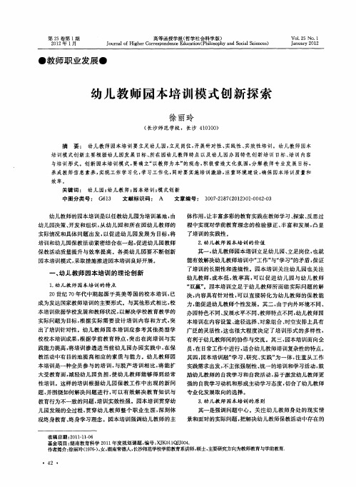 幼儿教师园本培训模式创新探索