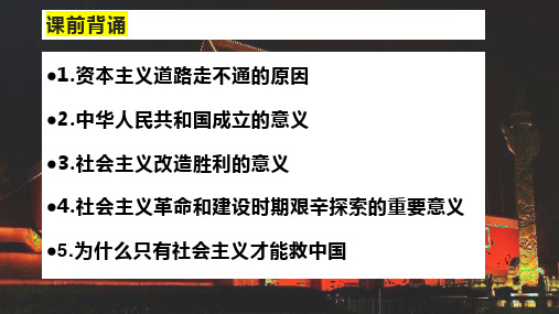 【复习课件】第二课 只有社会主义才能救中国-高一政治课件(统编版必修1)