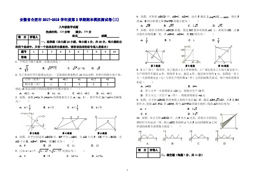 合肥市2017-2018学年度八年级下期末模拟测试卷(三)附答案-(数学)