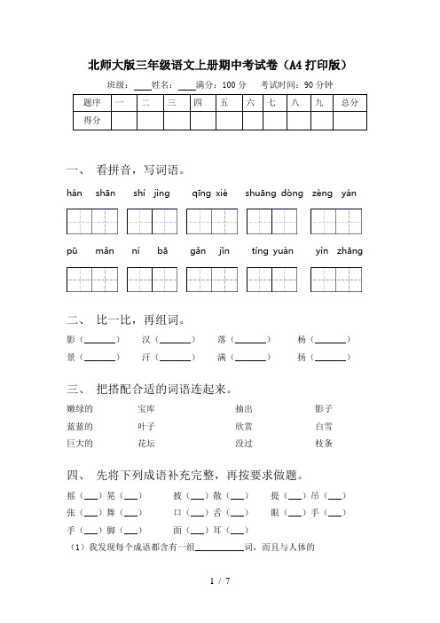 北师大版三年级语文上册期中考试卷(A4打印版)