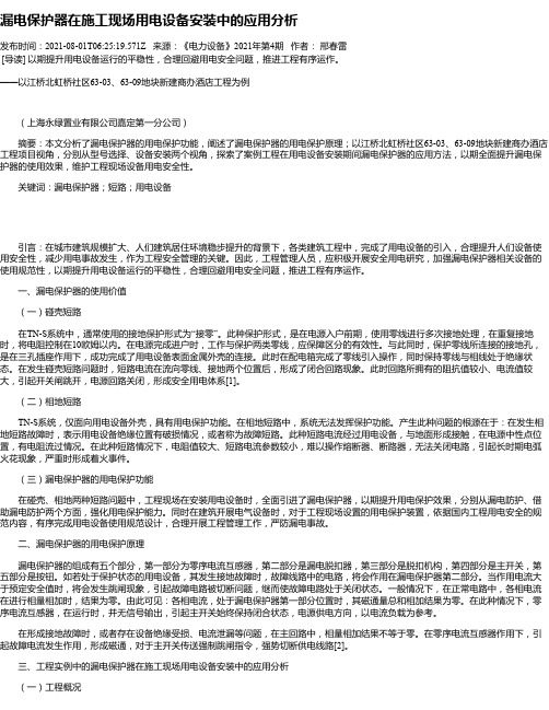 漏电保护器在施工现场用电设备安装中的应用分析