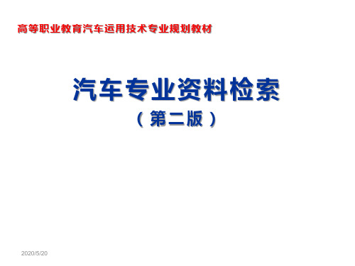 汽车专业资料检索项目四 英文文献的获取