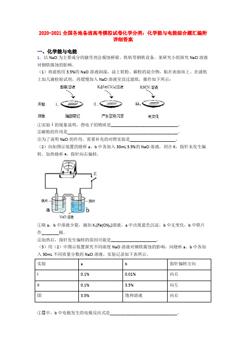 2020-2021全国各地备战高考模拟试卷化学分类：化学能与电能综合题汇编附详细答案