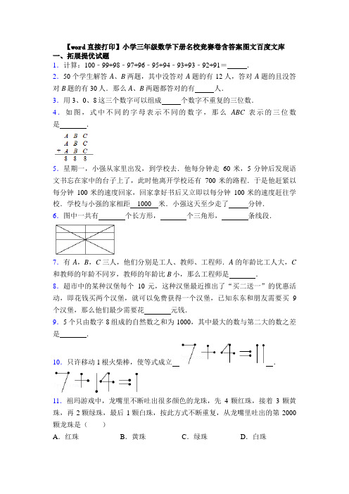 【word直接打印】小学三年级数学下册名校竞赛卷含答案图文百度文库