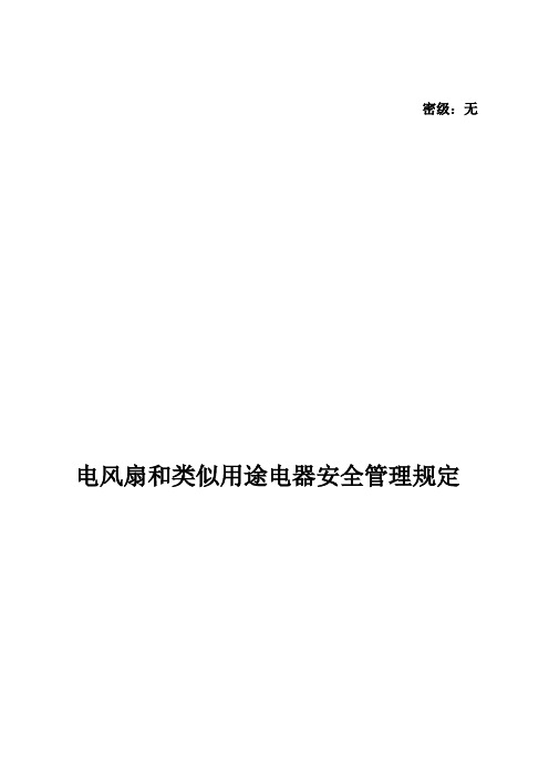 (完整版)电风扇和类似用途电器安全管理规定