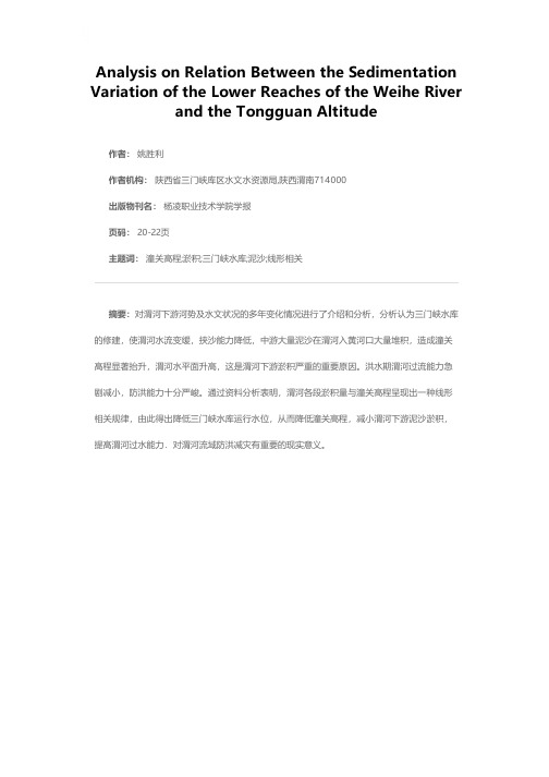 渭河下游冲淤变化与潼关高程的关系分析