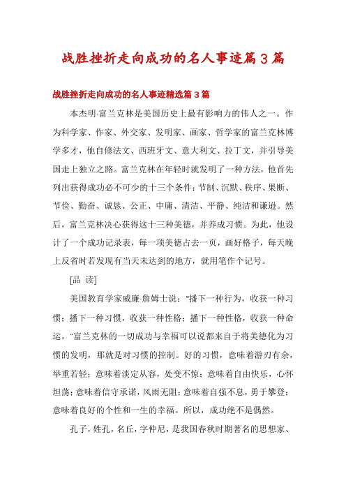 战胜挫折走向成功的名人事迹篇3篇