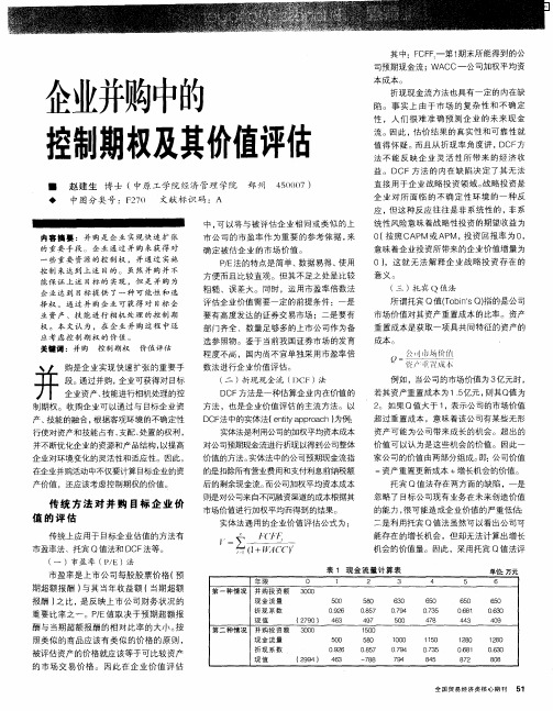 企业并购中的控制期权及其价值评估