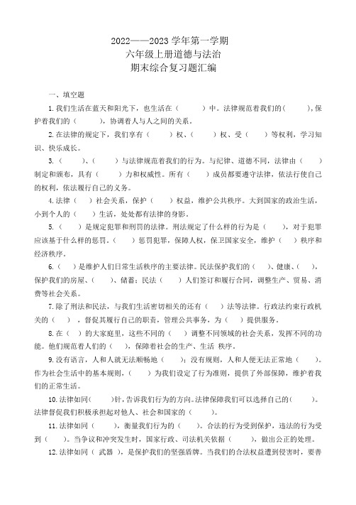 2022——2023学年第一学期六年级上册道德与法治期末综合复习题汇编(含参考答案 ) 