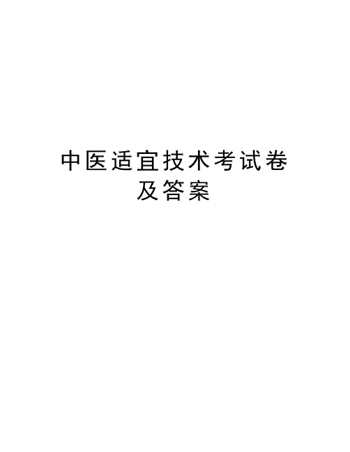 中医适宜技术考试卷及答案资料讲解