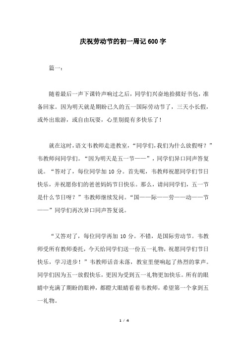 庆祝劳动节的初一周记600字