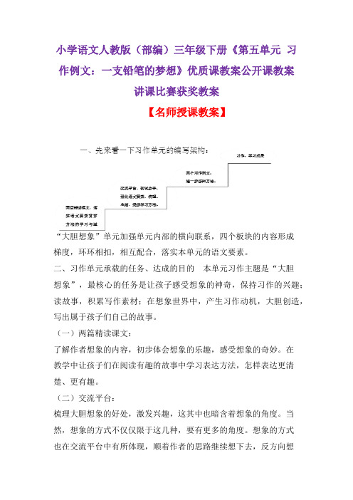 小学语文人教版(部编)三年级下册《第五单元  习作例文：  一支铅笔的梦想》优质公开课教案D003