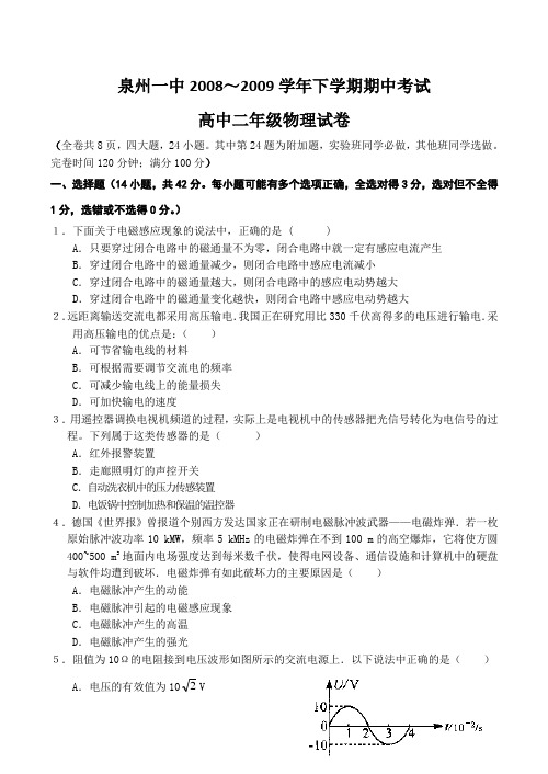 福建省泉州一中08—09学年高二物理下学期期中考试