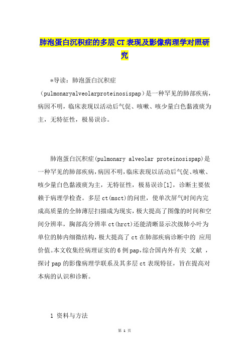 肺泡蛋白沉积症的多层CT表现及影像病理学对照研究