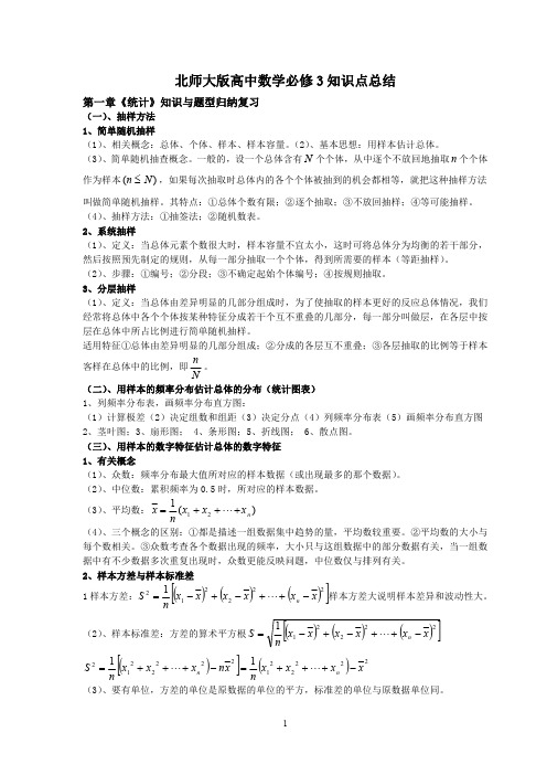 北师大版高中数学必修3知识点总结